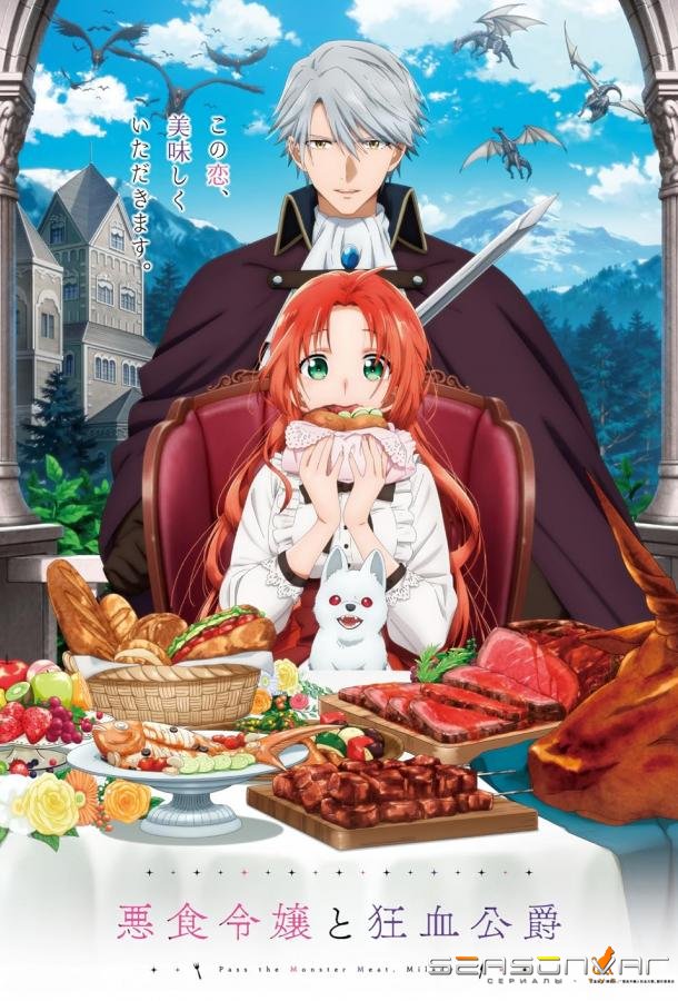 Леди со странным вкусом и безумный герцог / Pass the Monster Meat, Milady! (2025)