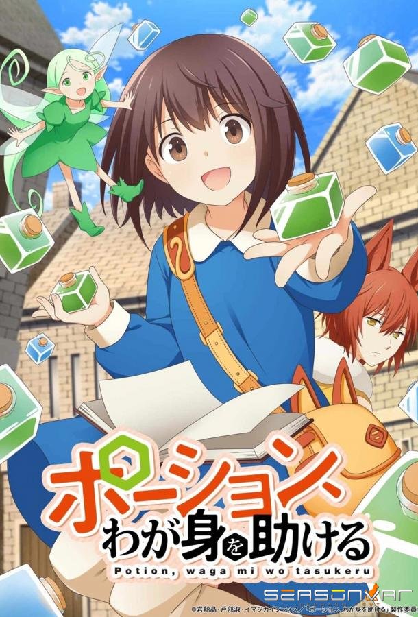 Зелья, спасающие меня / Potion, Wagami wo Tasukeru (2025)
