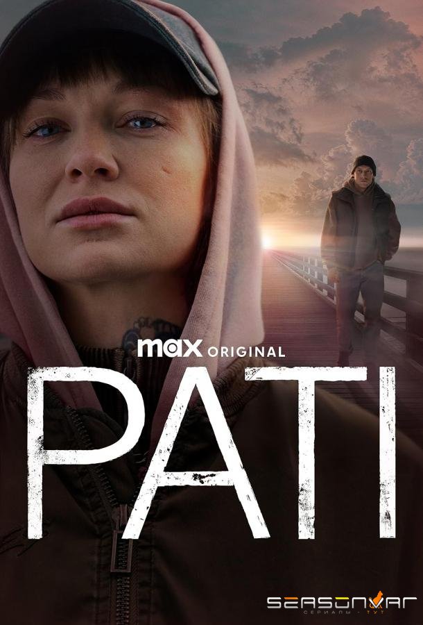 Пати / Pati (2023)