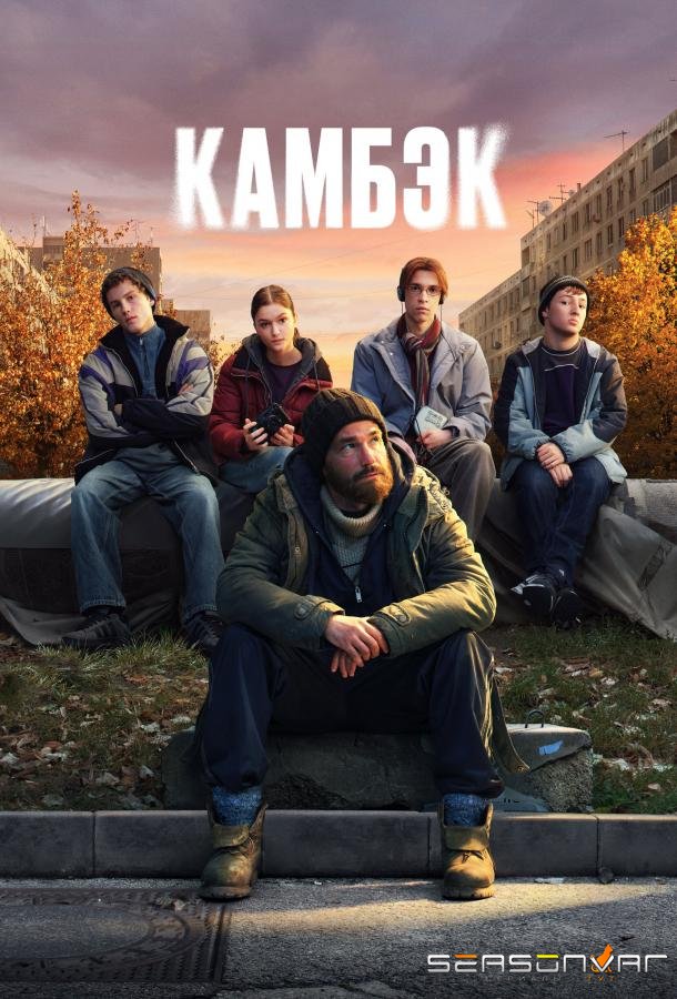 Камбэк /  (2025)