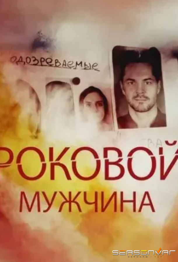 Роковой мужчина /  (2025)