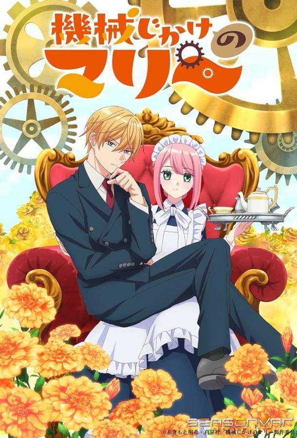 Механическая Мари / Kikaijikake no Marie (2025)