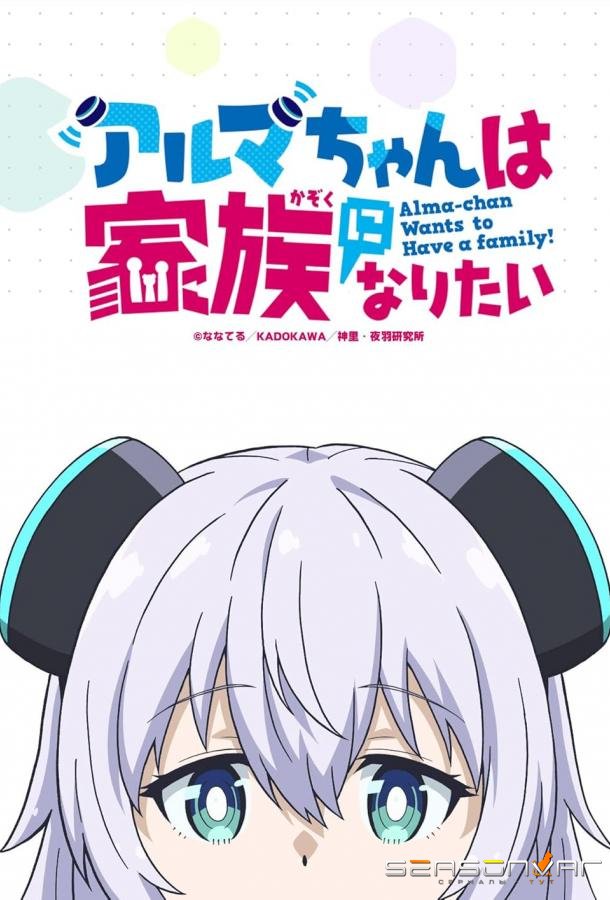 Альма хочет быть семьёй / Alma-chan wa Kazoku ni Naritai (2025)