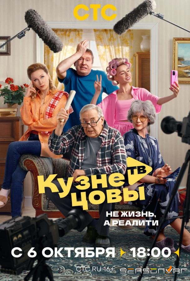 Кузнецовы ТВ /  (2025)