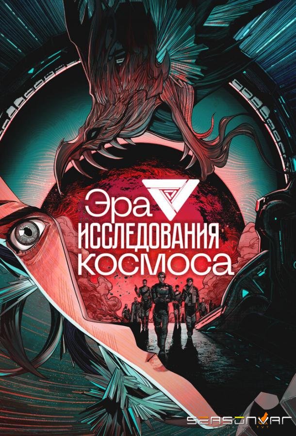 Эра исследования космоса / Da yu zhou shi dai (2024)