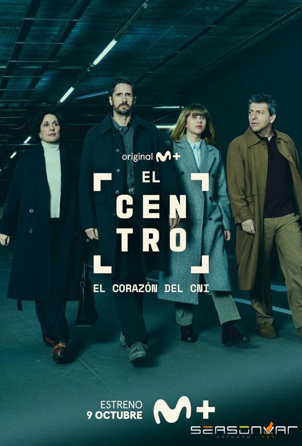 Центр / El Centro (2025)