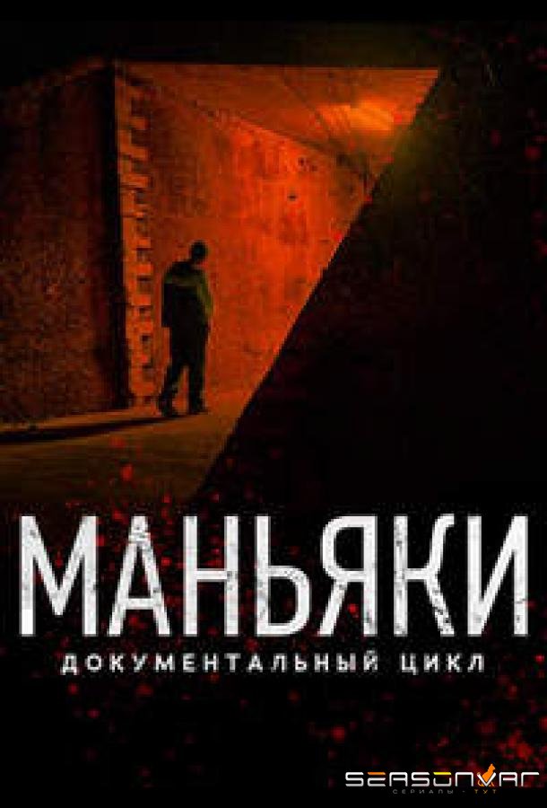Маньяки /  (2020)