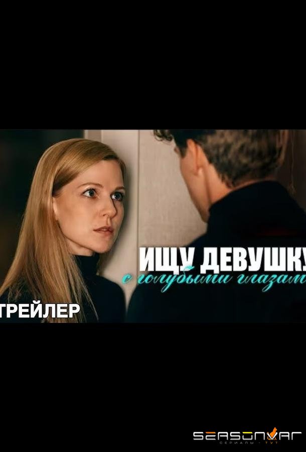 Ищу девушку с голубыми глазами /  (2025)