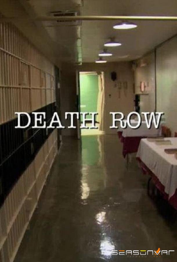 Смертники / On Death Row (2012)