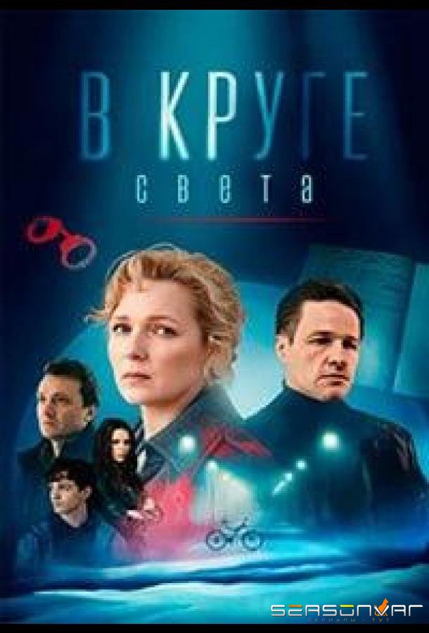 В круге света /  (2025)