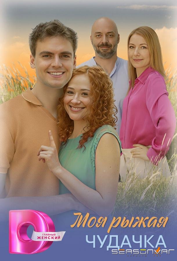 Моя рыжая чудачка /  (2025)
