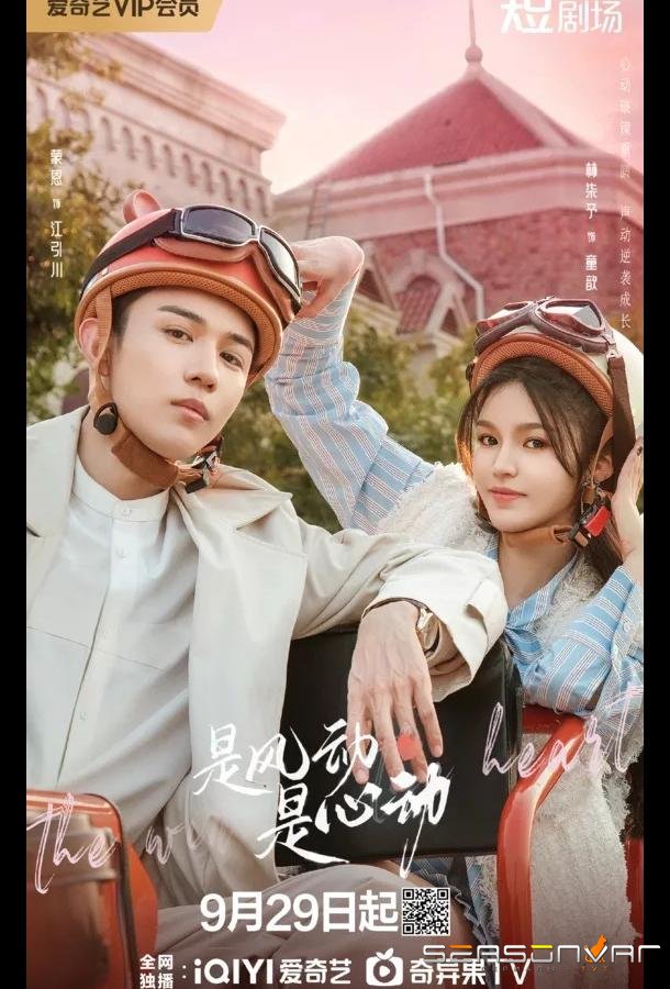 Ветер ли, сердце ли / Ветер, это биение сердца / The Wind, It's the Heartbeat / Shi Feng Dong Shi Xin Dong (2025)