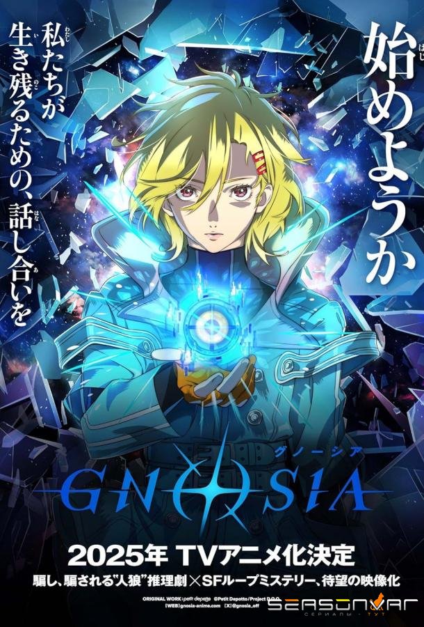 Гносия / Gnosia (2025)