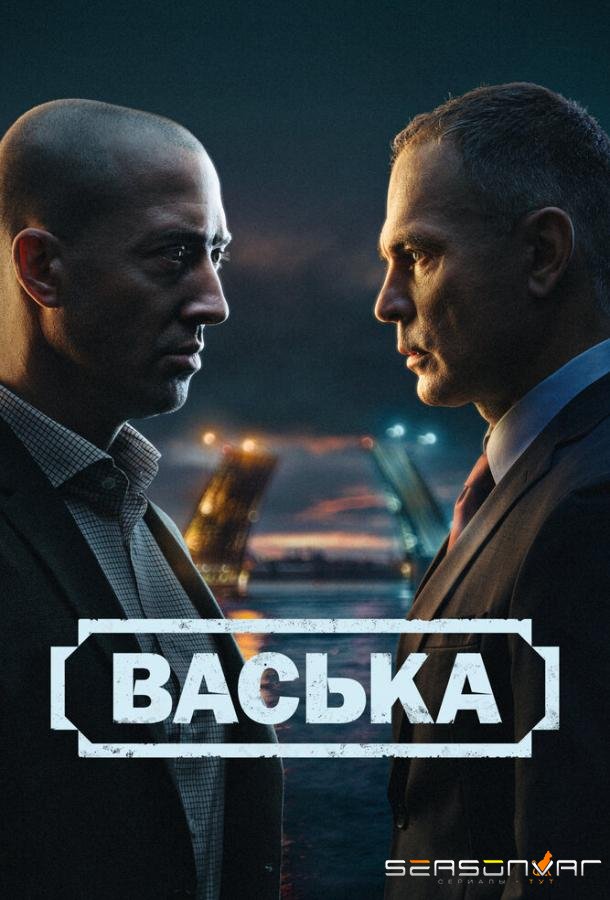 Васька /  (2025)