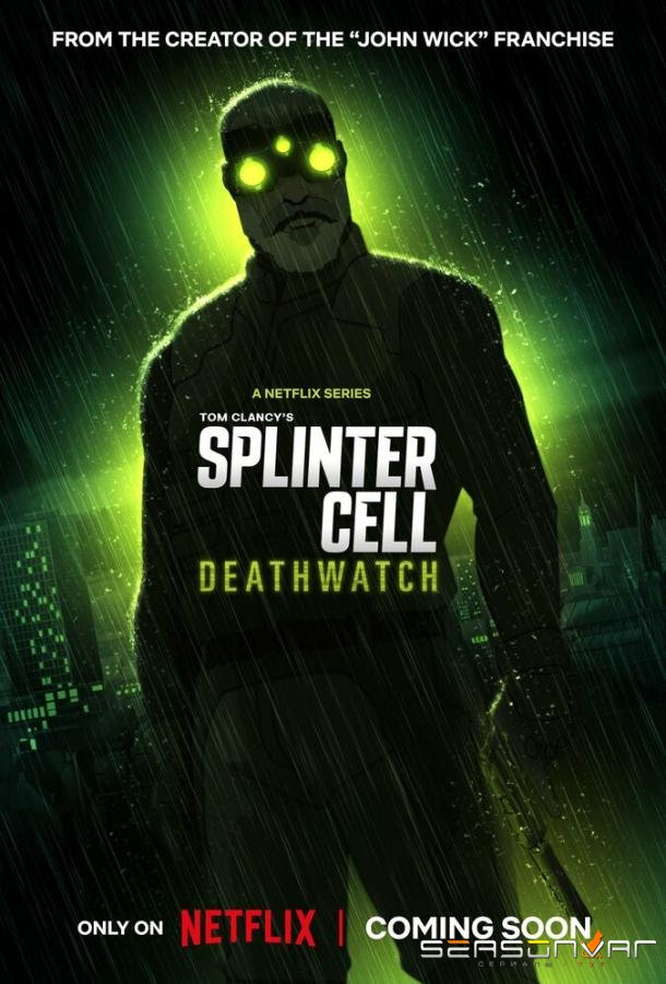 Splinter Cell: Дозор смерти / Splinter Cell: Deathwatch (2025)