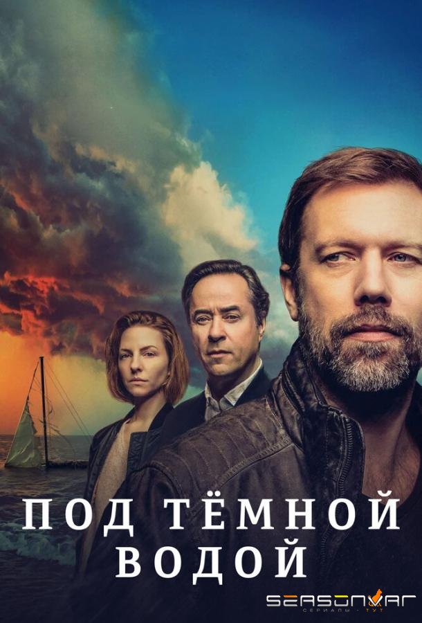 Под тёмной водой / Tod von Freunden (2021)