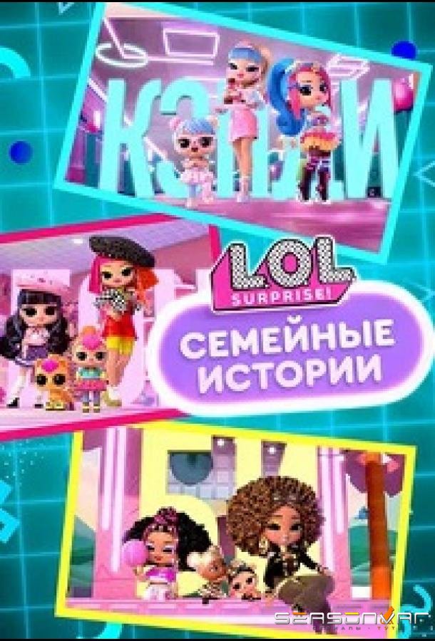 L.O.L. Surprise! Семья / L.O.L. Surprise! We’re Family (2025)