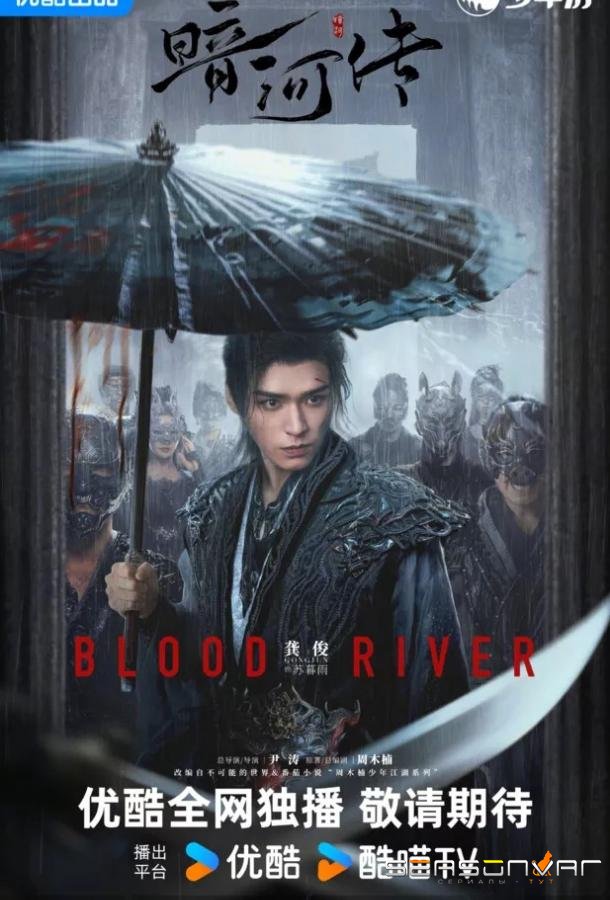 Легенда о Темной реке / Blood River / An He Zhuan (2025)