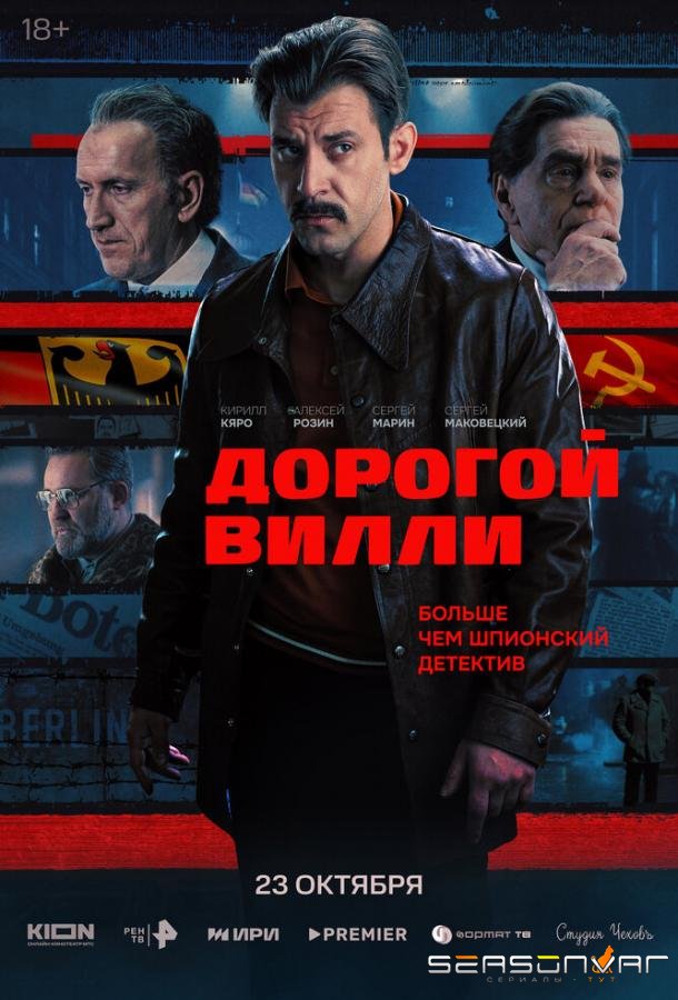 Дорогой Вилли /  (2025)