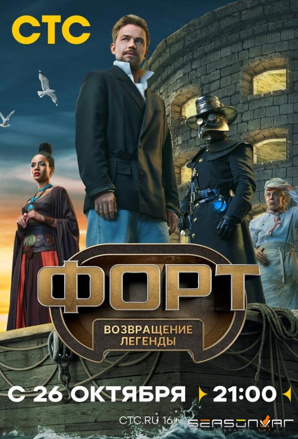 Форт. Возвращение легенды /  (2025)