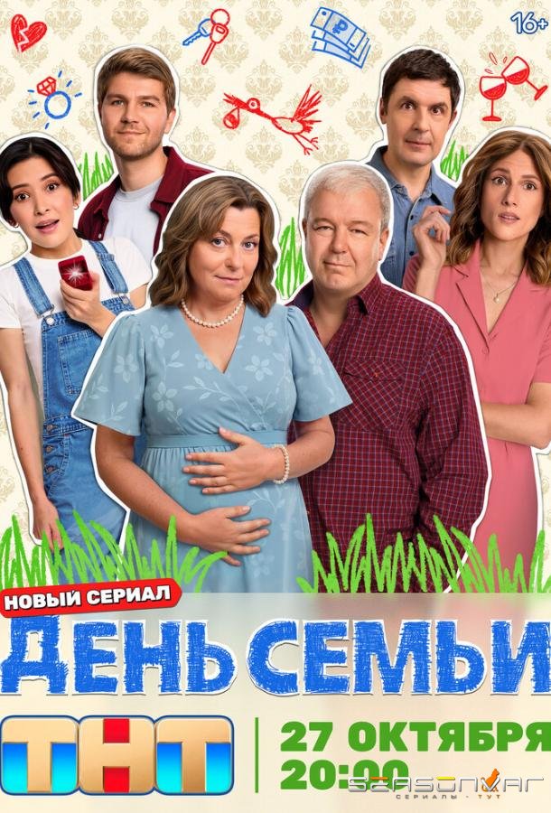 День семьи /  (2025)