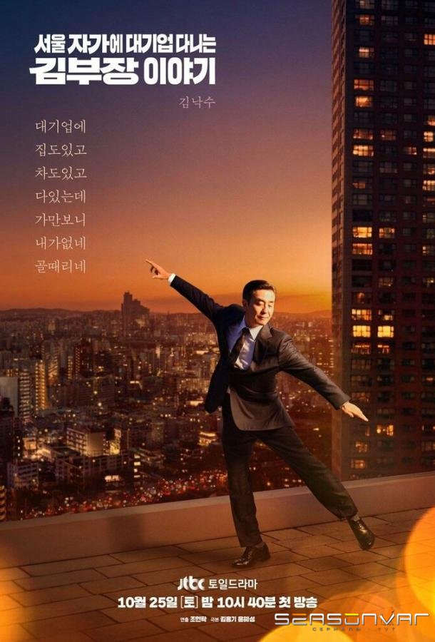 Идеальная жизнь мистера Кима / Seoul jagae daegieop danineun Gim bujang iyagi (2025)
