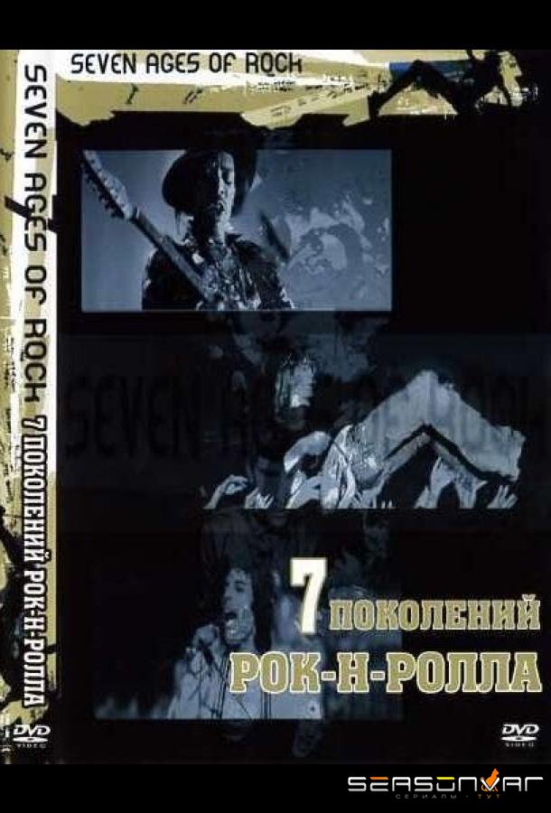 Семь поколений рок-н-ролла / Seven Ages of Rock (2007)