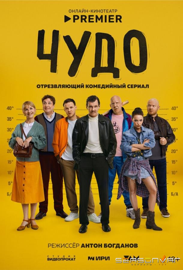 Чудо /  (2025)