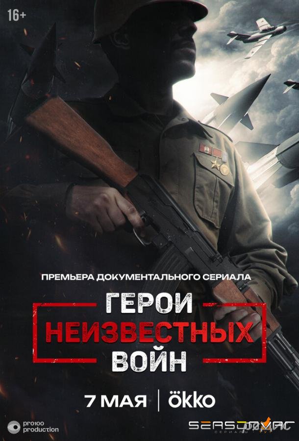 Герои неизвестных войн /  (2025)