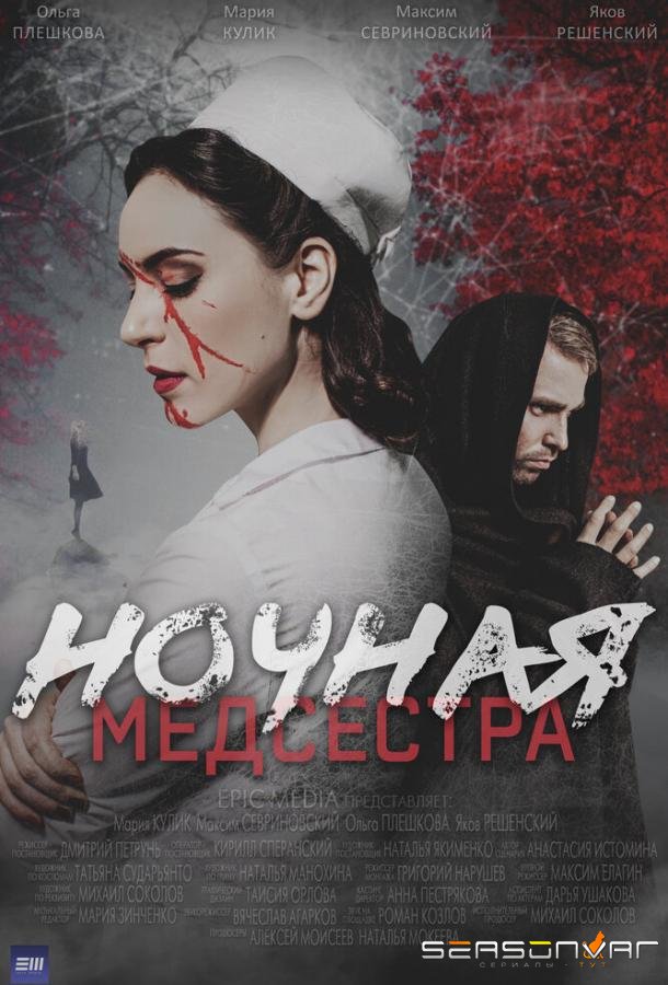 Ночная медсестра /  (2025)