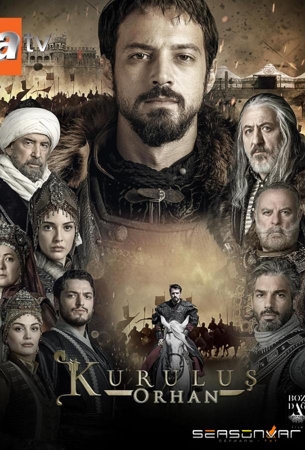 Основание Орхан / Kurulus: Orhan (2025)