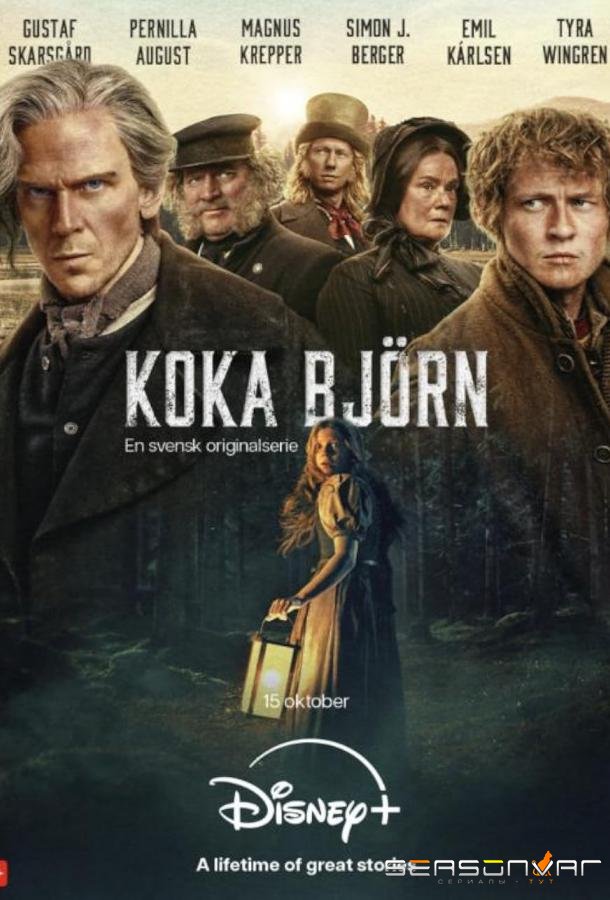 Сварить медведя / Koka björn (2025)