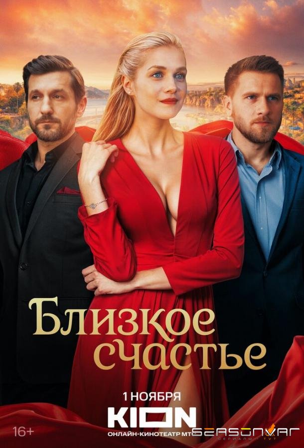 Близкое счастье /  (2025)