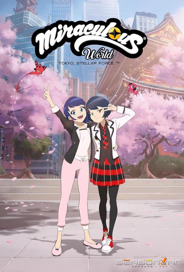 Леди Баг и Супер-Кот: Токио, звёздный отряд / Miraculous World: Tokyo, Stellar Force (2025)