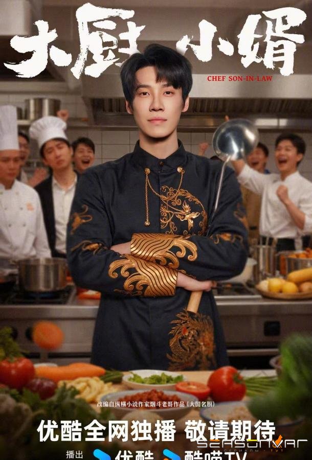 Зять шеф-повар / Chef Son-In-Law (2025)