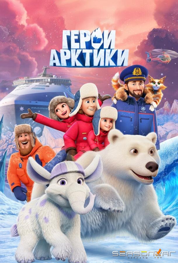 Герои Арктики /  (2025)