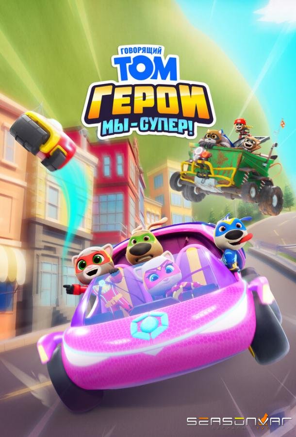 Говорящий Том Герои: Мы – супер! / Talking Tom Heroes: Suddenly Super (2024)