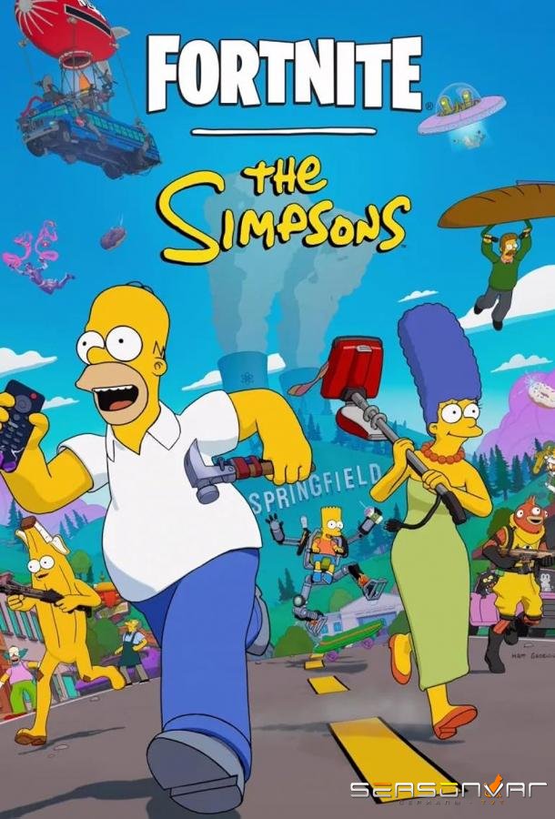 Симпсоны в Фортнайт / Fortnite x the Simpsons (2025)