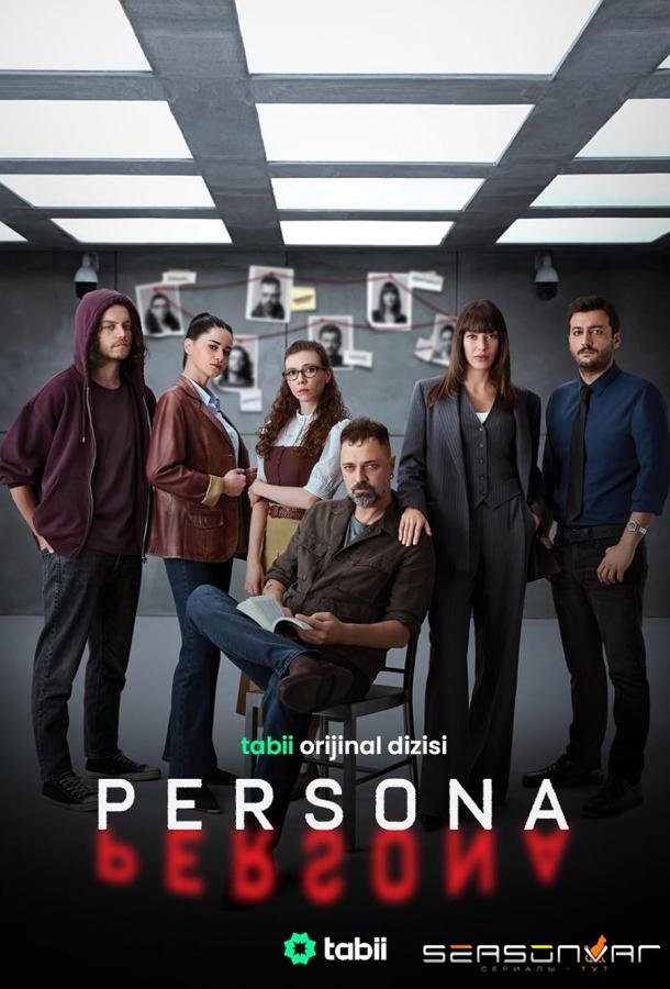 Персона / Persona (2025)