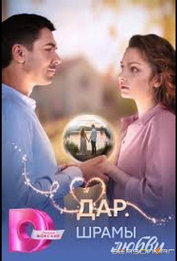 Дар. Шрамы любви /  (2025)