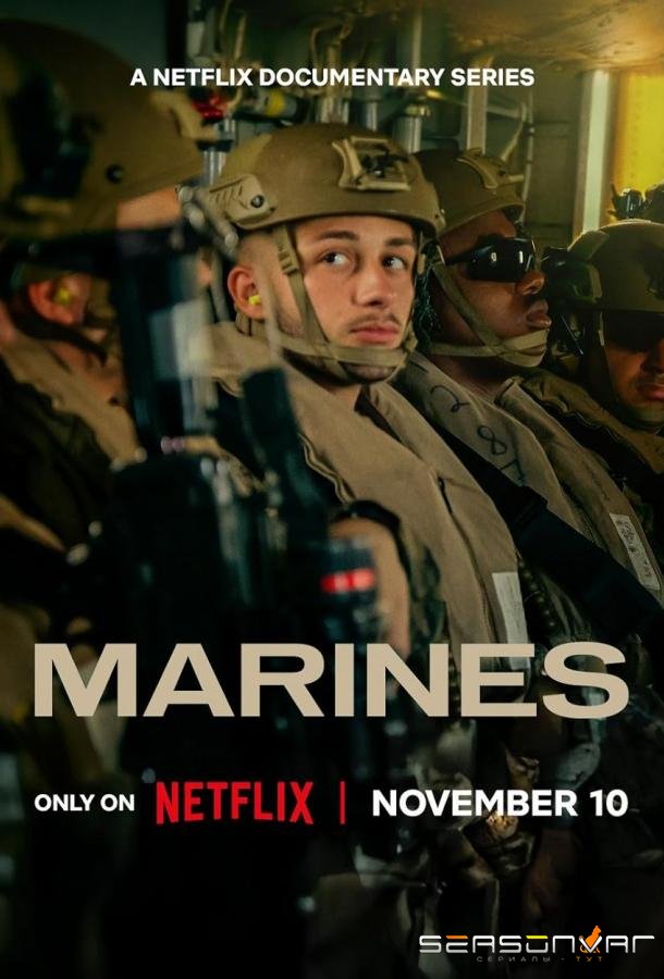 Морские пехотинцы / Marines (2025)