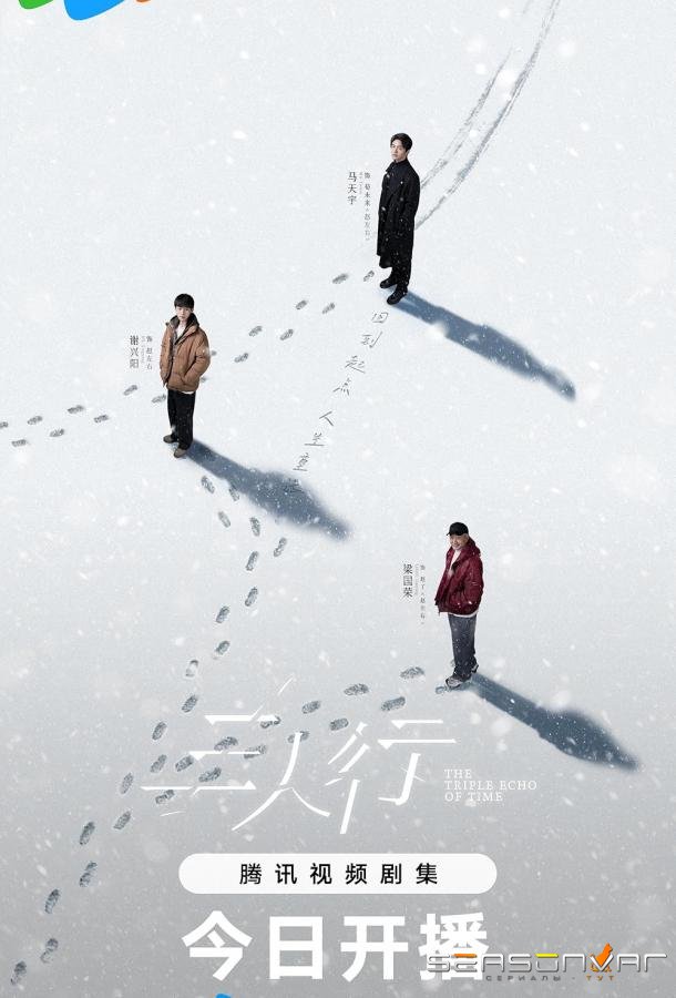Тройное эхо времени / San Ren Xing (2025)