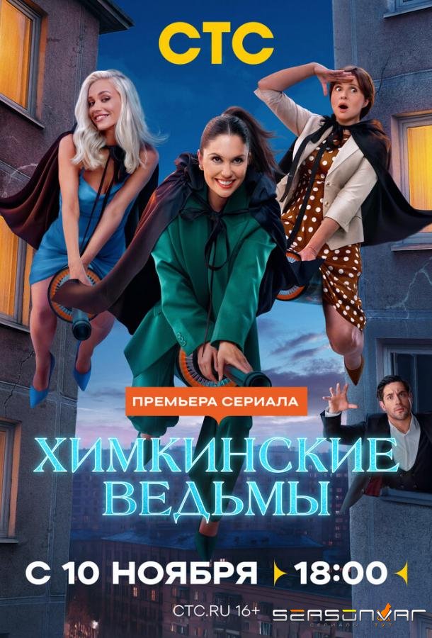 Химкинские ведьмы /  (2025)