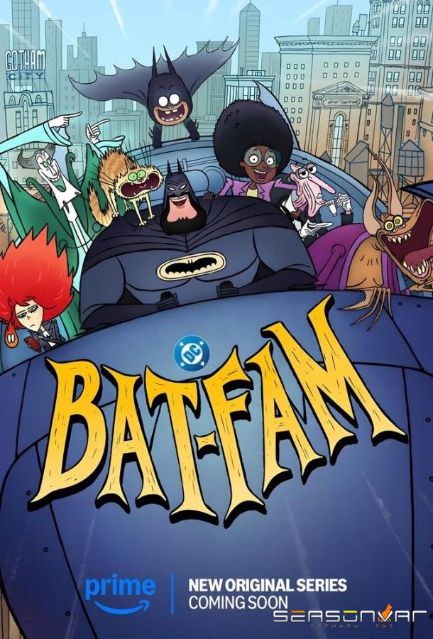Бэт-семейка / Bat-Fam (2025)