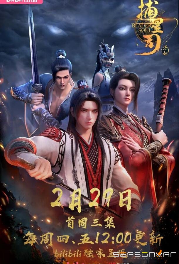 Ловцы звёзд: Истоки / Bu xing si: Yuan qi (2024)
