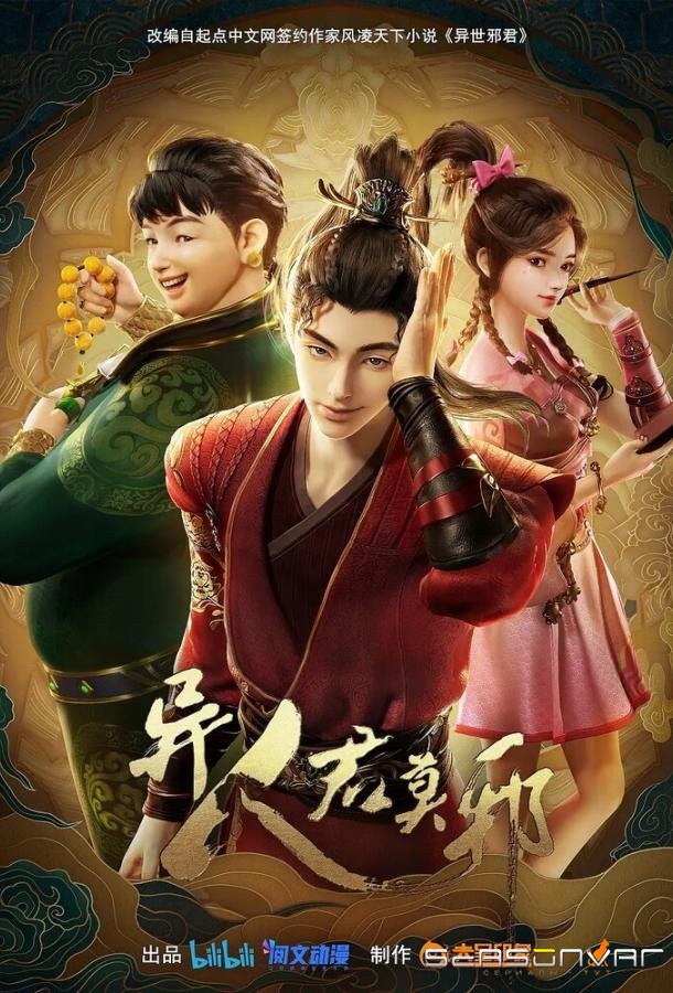 Потусторонний злой монарх / Yi ren jun mo ye (2024)