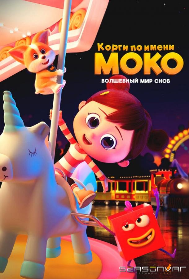Корги по имени Моко. Волшебный мир снов / Flying MOCO - Hululu Dreamland (2023)