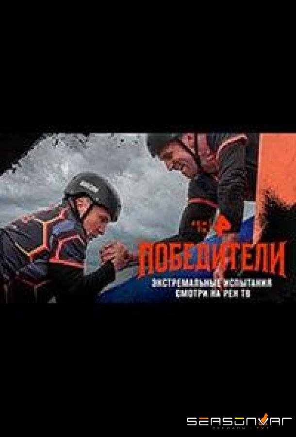 Победители /  (2025)