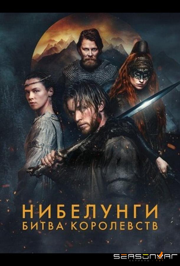 Нибелунги: Битва королевств / Die Nibelungen - Kampf der Köngreiche (2025)