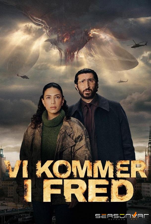 Мы пришли с миром / Vi kommer i fred (2025)
